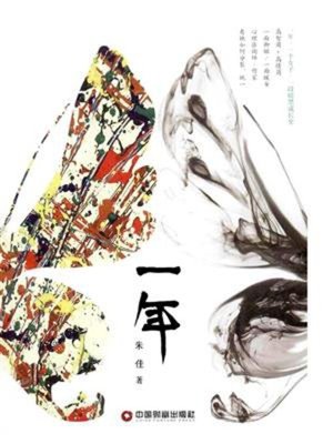cover image of 一年